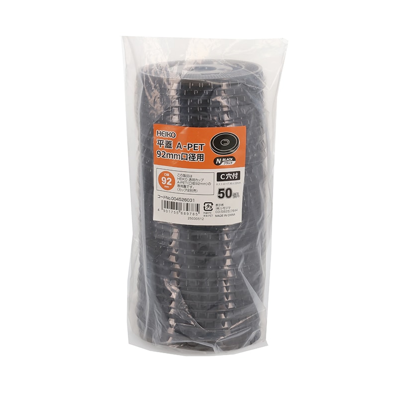 HEIKO 透明カップ A-PET 平蓋 口径92mm用 C穴付き Nブラック 50個/袋