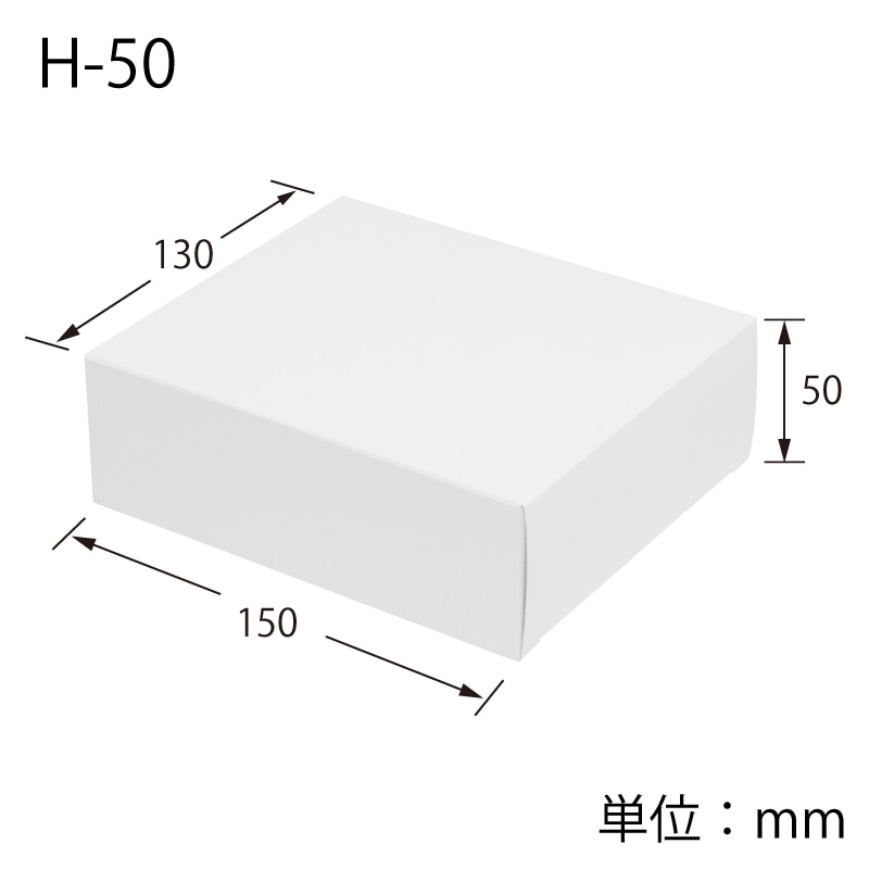 HEIKO 箱 白無地汎用ボックス H-50 10枚/袋 006835000 包装用品・店舗