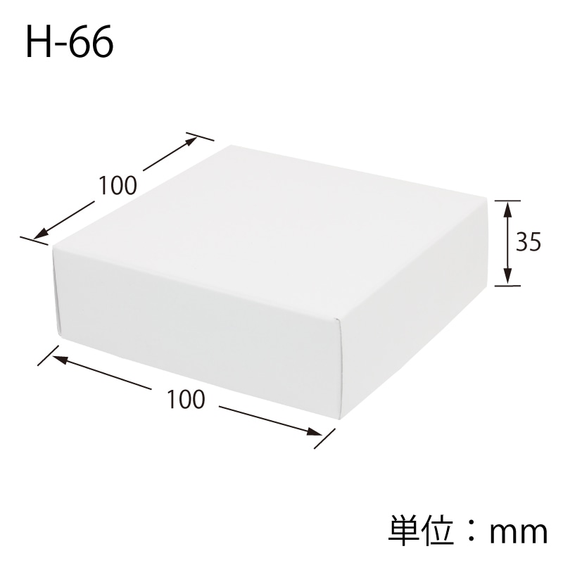 shyokoページ ナンバー68、69セット販売 HEIKO 箱 白無地汎用ボックス H-66 10枚/袋 006836600 包装用品・店舗
