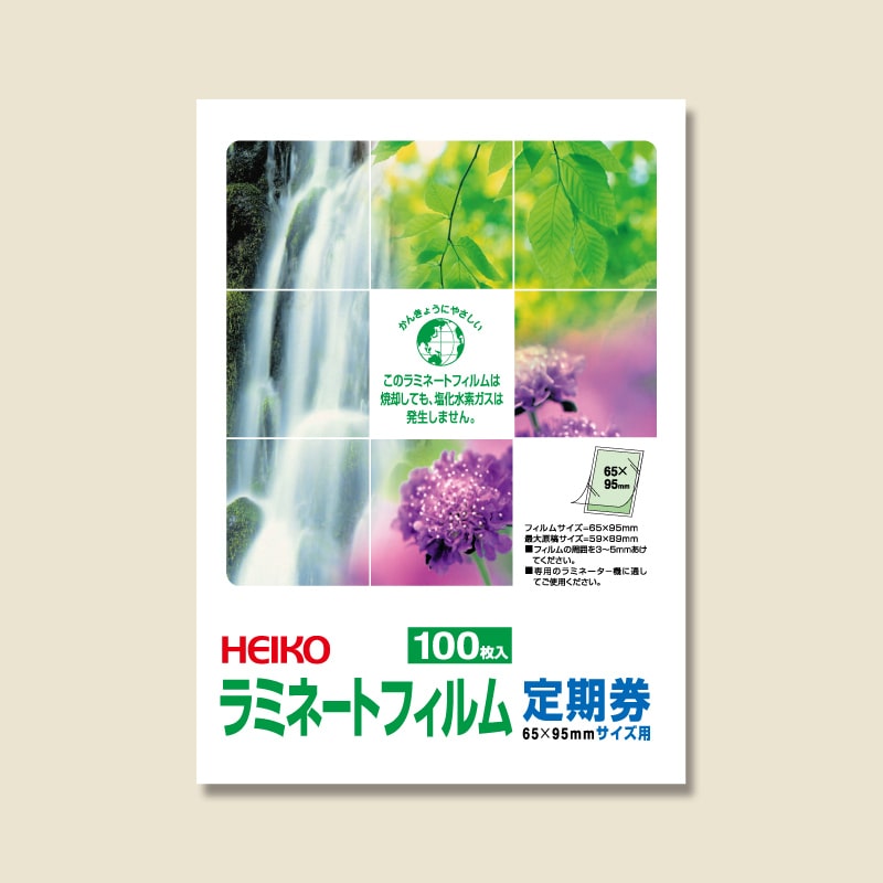 HEIKO ラミネートフィルム 65×95mm 100μm 定期券 100枚/袋