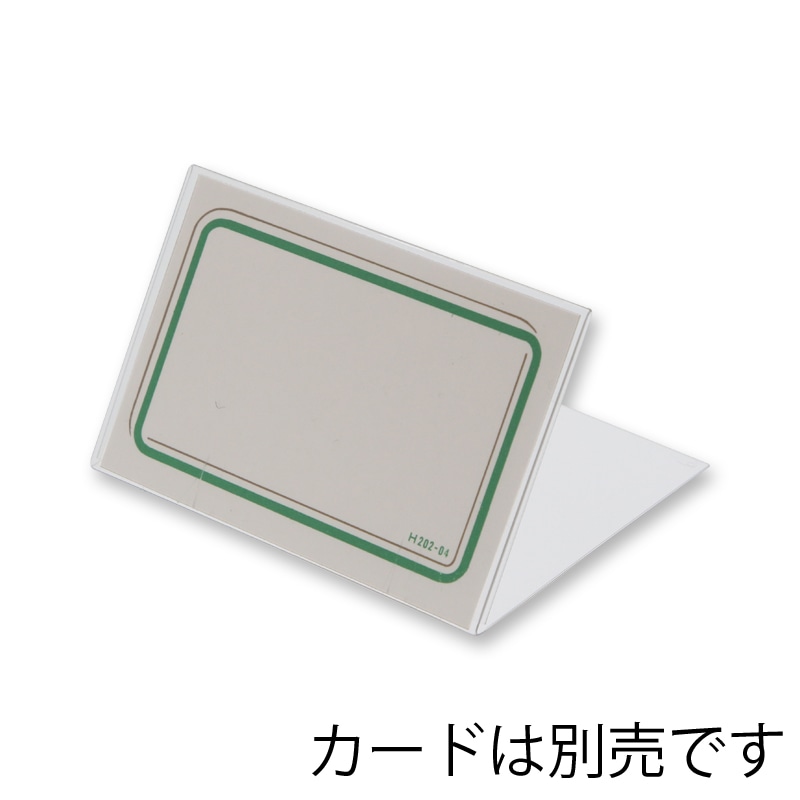 オリジン製作所 プラスチックカード立 No.580 10個/袋