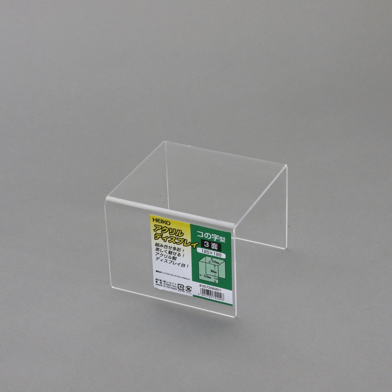 HEIKO コの字型ディスプレイ 3面 120×120  1個