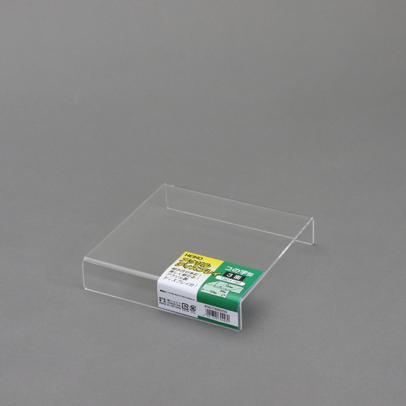 HEIKO コの字型ディスプレイ 3面 150×150  1個