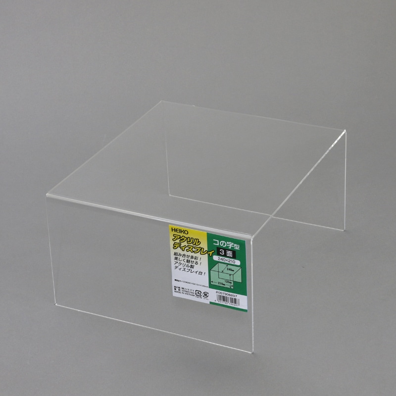 HEIKO コの字型ディスプレイ 3面 240×210  1個