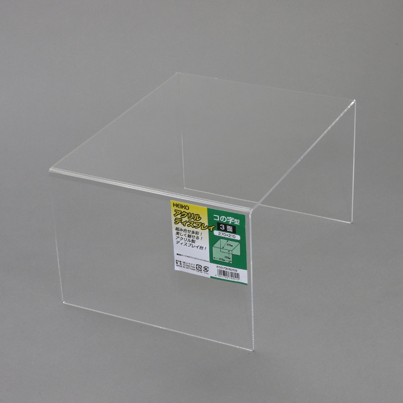 HEIKO コの字型ディスプレイ 3面 270×210  1個