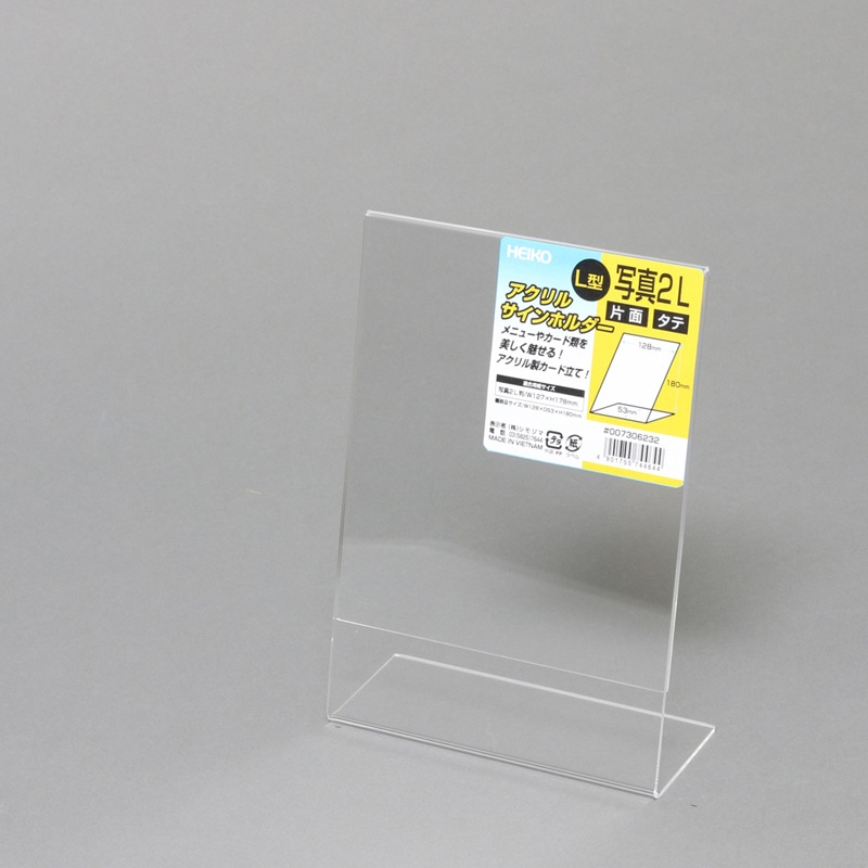 HEIKO サインホルダー 写真2L判 縦 L字片面 1個