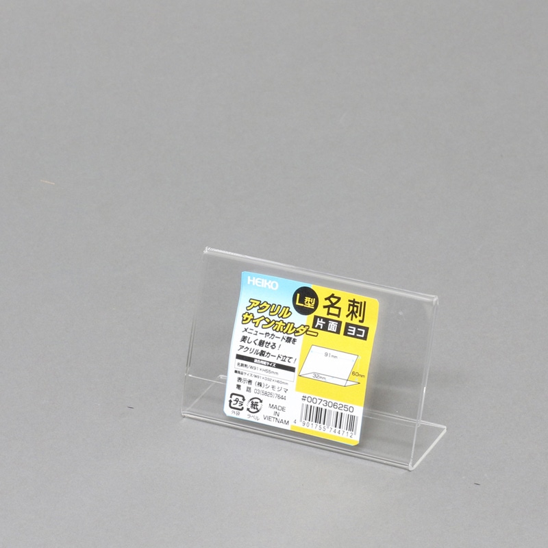 HEIKO サインホルダー 名刺 横 L字片面 1個