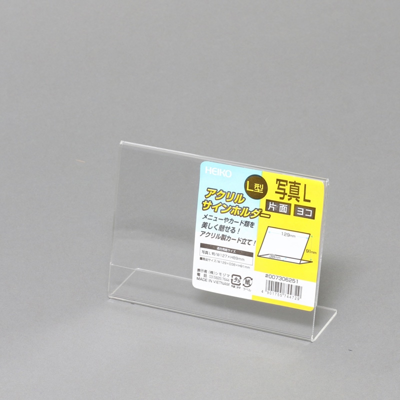 HEIKO サインホルダー 写真L判 横 L字片面 1個