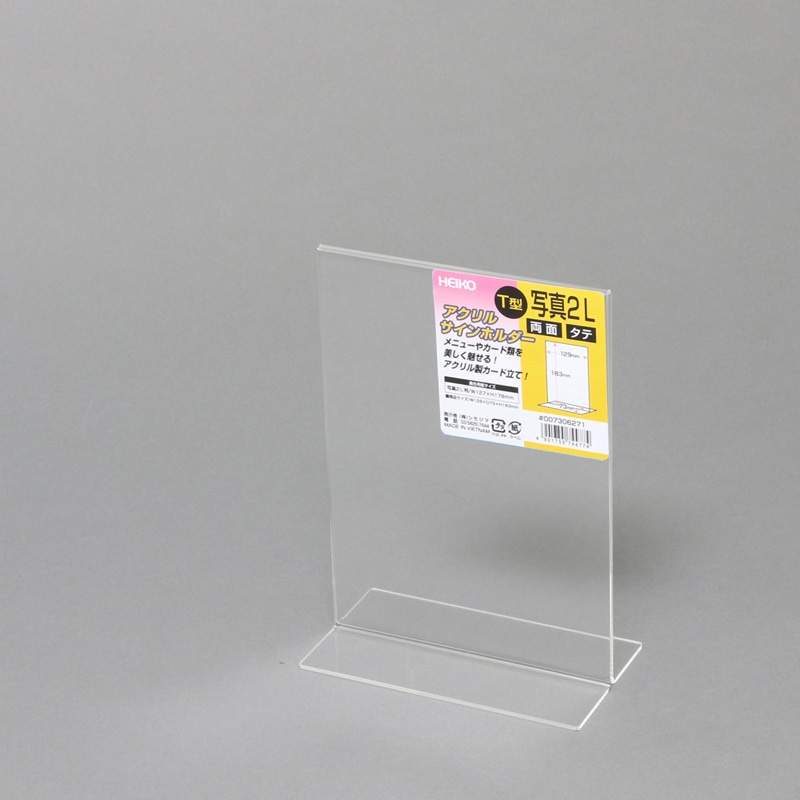 HEIKO サインホルダー 写真2L判 縦 T字両面 1個