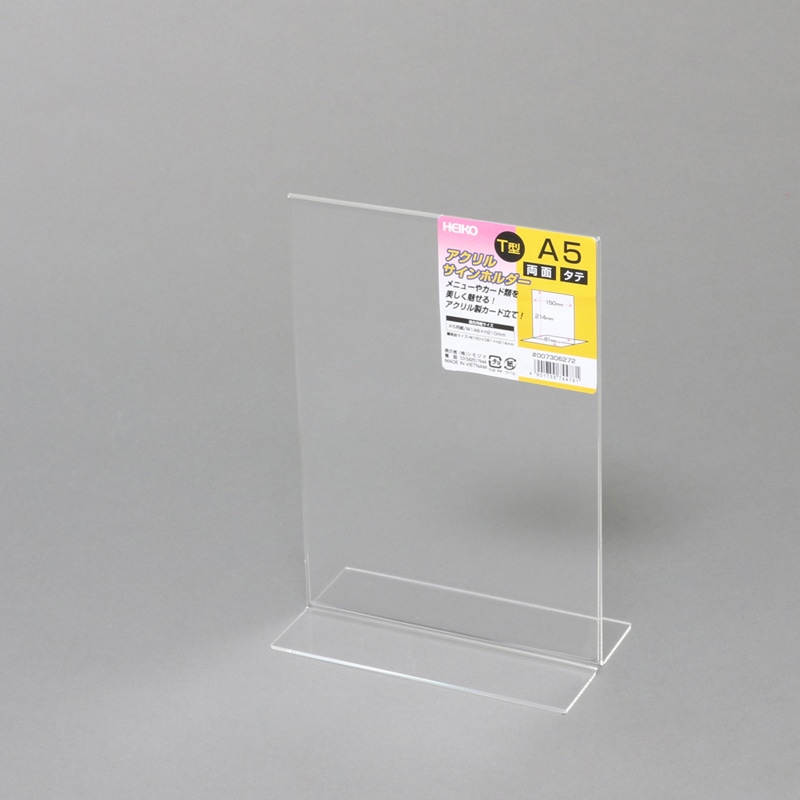 HEIKO サインホルダー A5 縦 T字両面 1個