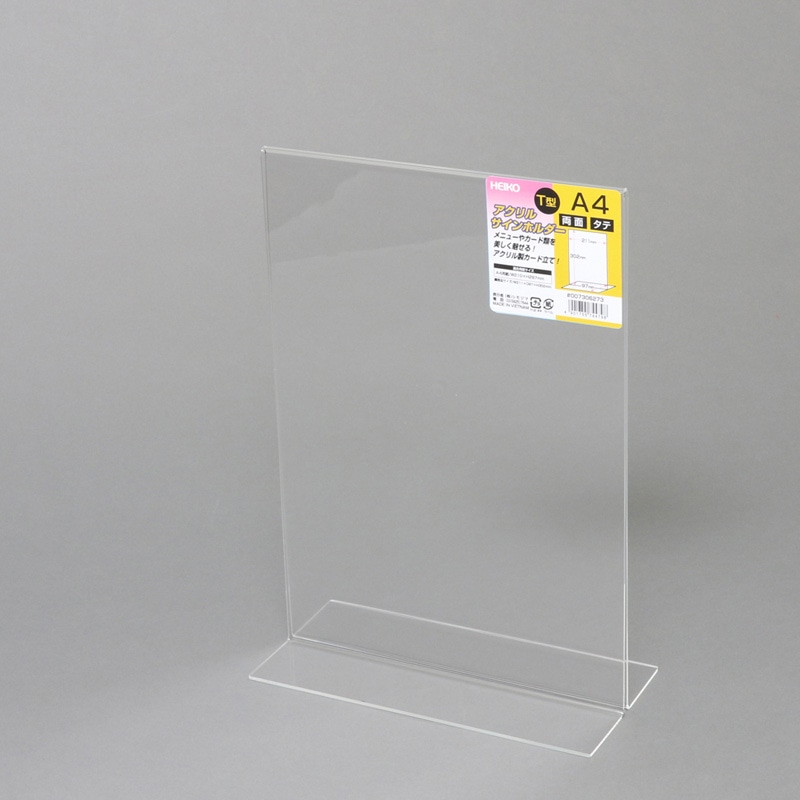 HEIKO サインホルダー A4 縦 T字両面 1個