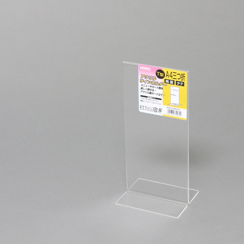 HEIKO サインホルダー A4三つ折 縦 T字両面 1個