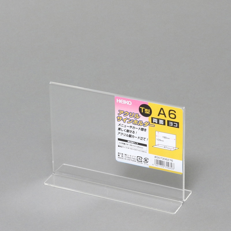HEIKO サインホルダー A6 横 T字両面 1個