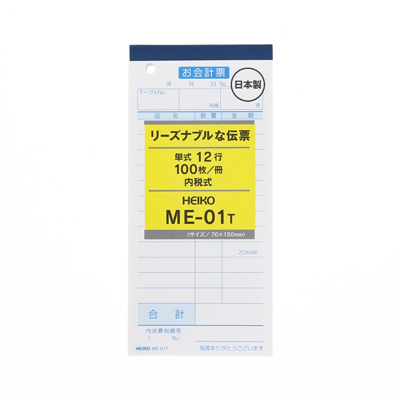 HEIKO お会計票 ME-01T 5冊(100枚×5冊)