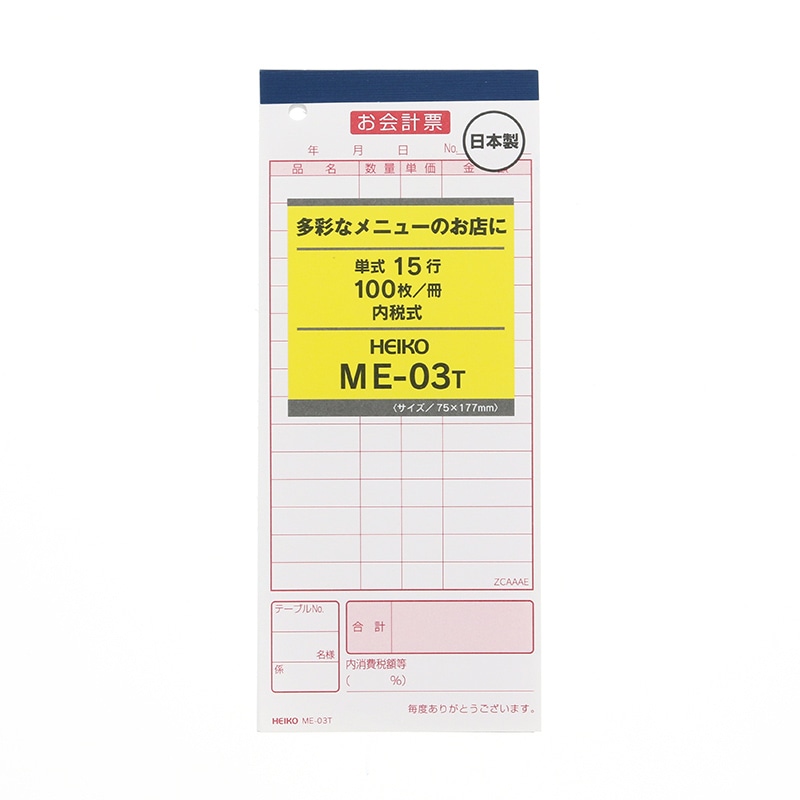 HEIKO お会計票 ME-03T 5冊(100枚×5冊)
