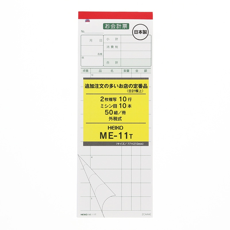 HEIKO お会計票 ME-11T 5冊(50組×5冊)