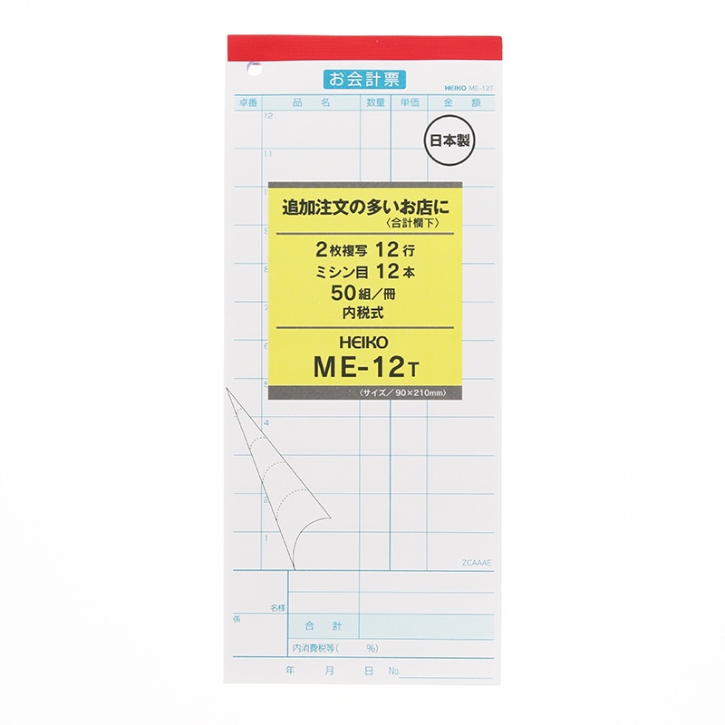 HEIKO お会計票 ME-12T 5冊(50組×5冊)