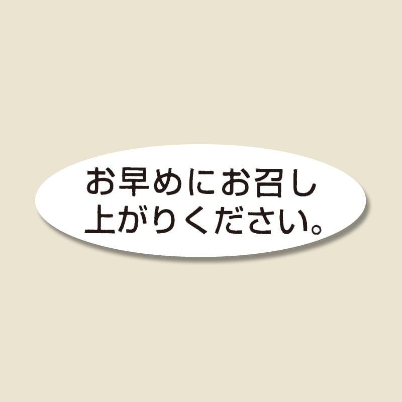 HEIKO タックラベル(シール) No.352 「お早めにお召し上がりください。」 340片/束