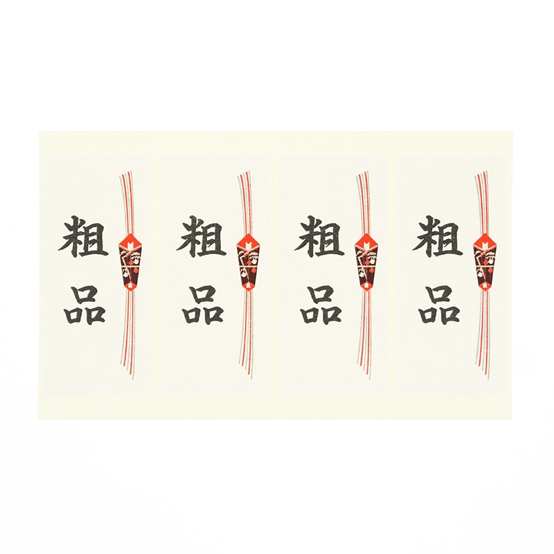 HEIKO タックラベル(シール) No.377 のし風シール「粗品」 75x34mm 40片/束