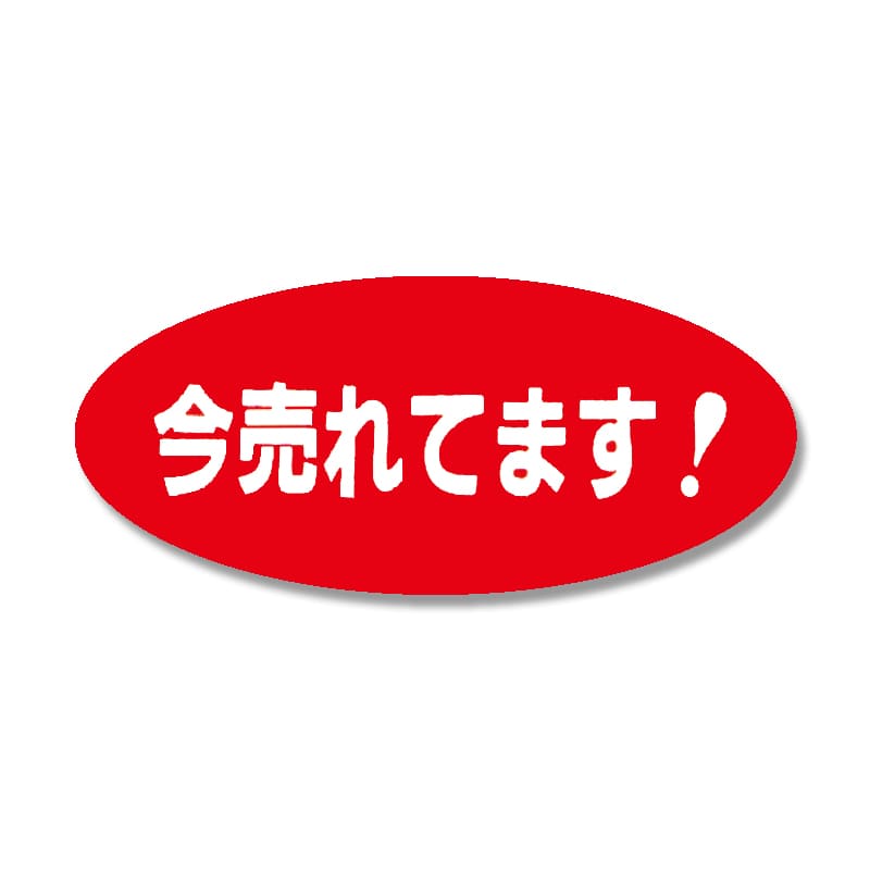 HEIKO タックラベル(シール) No.161 「今売れてます！」 16×36mm 300片/束