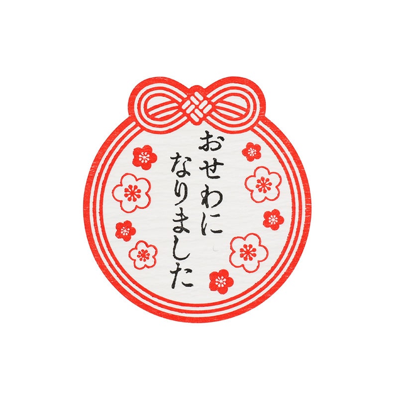 HEIKO ギフトシール(和風シール) 梅日和 おせわになりました 36片/束