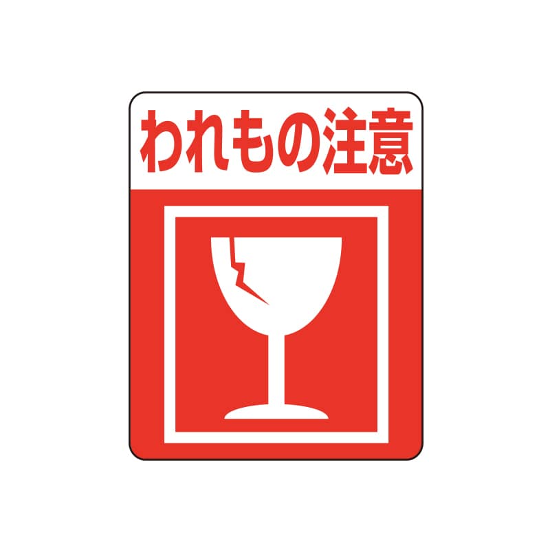 HEIKO タックラベル(ご注意シール) 注意喚起シール われもの注意 48片/束