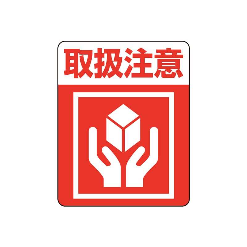 HEIKO タックラベル(ご注意シール) 注意喚起シール 取扱注意 48片/束