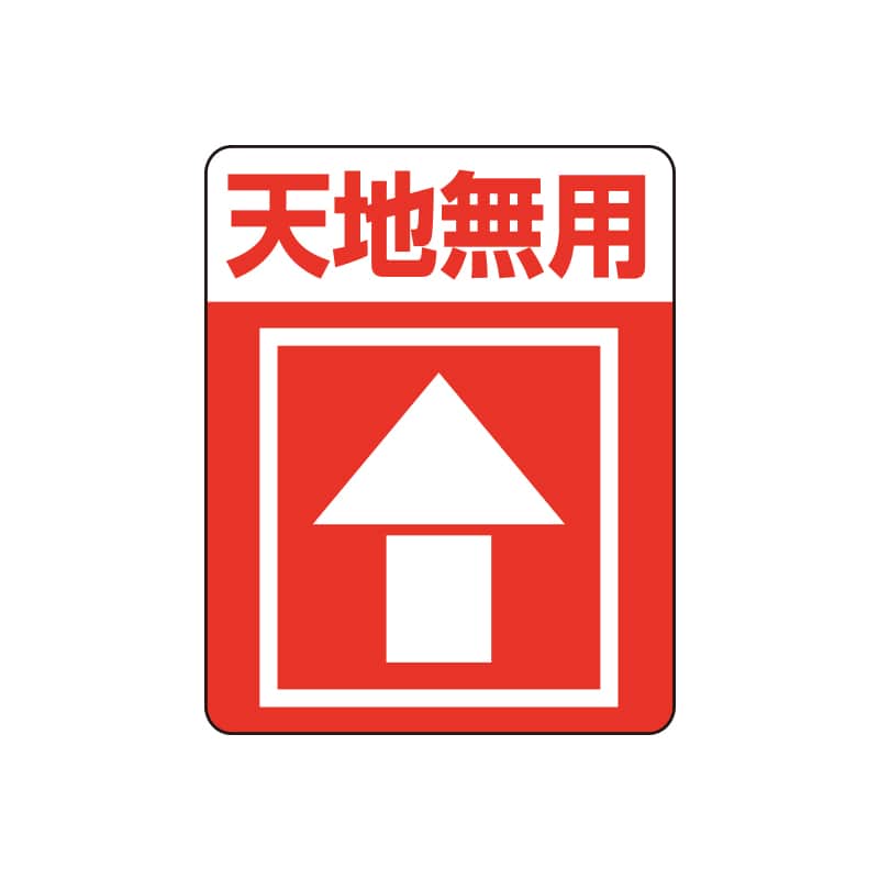 HEIKO タックラベル(ご注意シール) 注意喚起シール 天地無用 48片/束