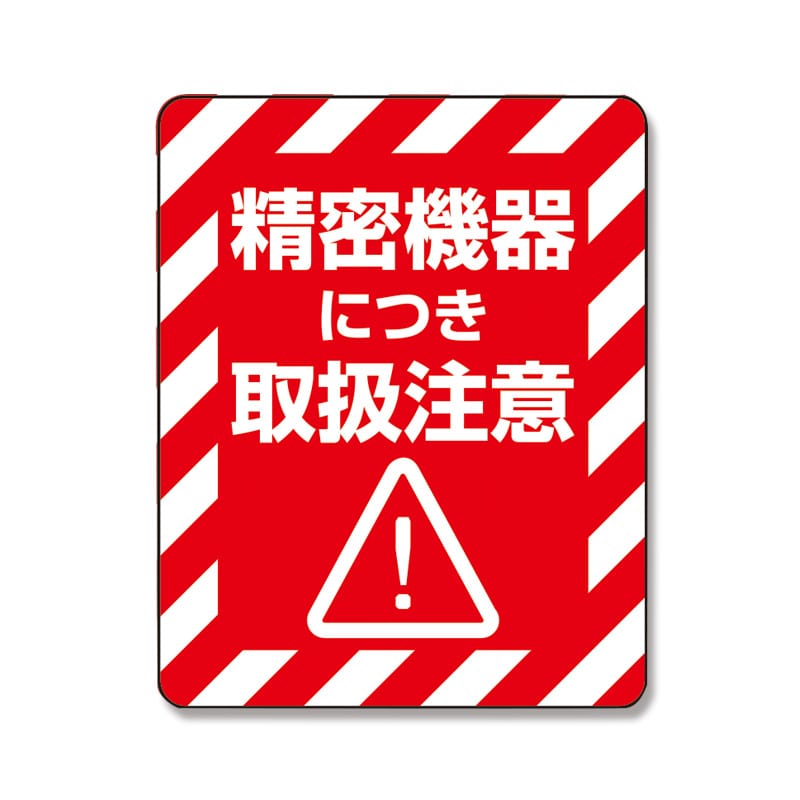 HEIKO タックラベル(ご注意シール) 注意喚起シール 精密機器 48片/束