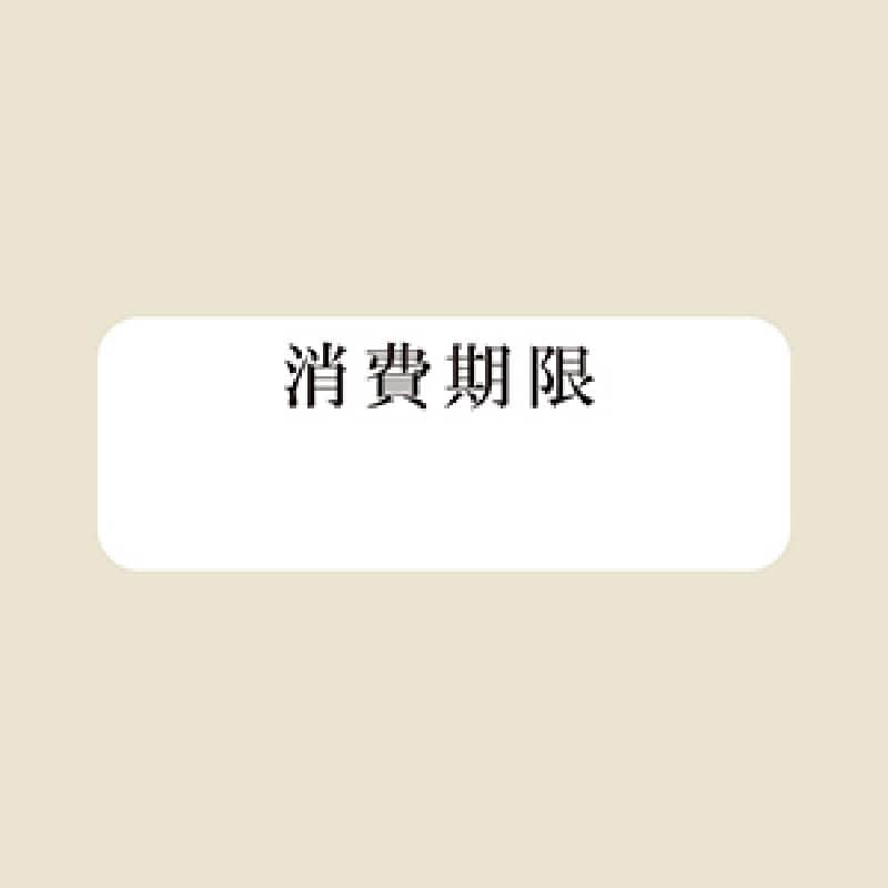 HEIKO タックラベル(シール) No.791 消費期限 12×33mm 240片/束