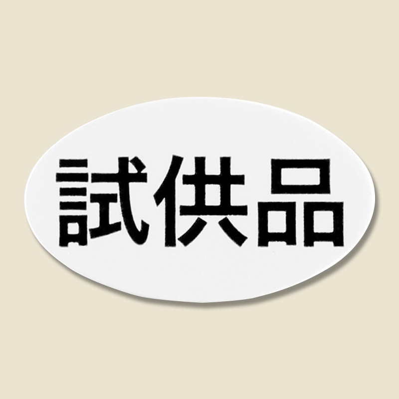 HEIKO タックラベル(シール) NO.615 「試供品」 13×22mm 312片/束