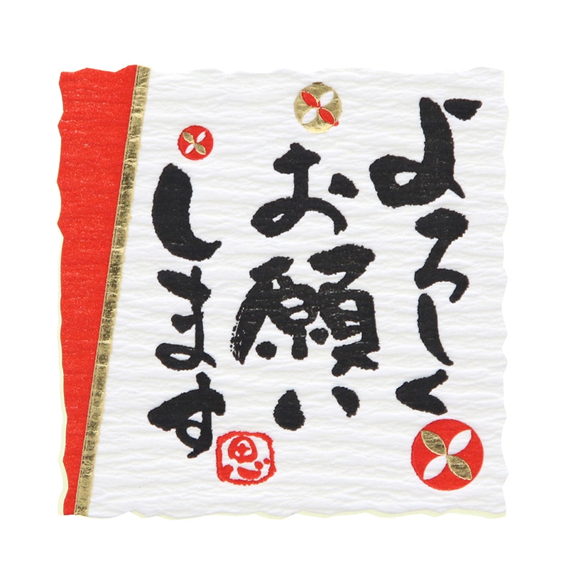 HEIKO ギフトシール なごみことば よろしく 24片/束