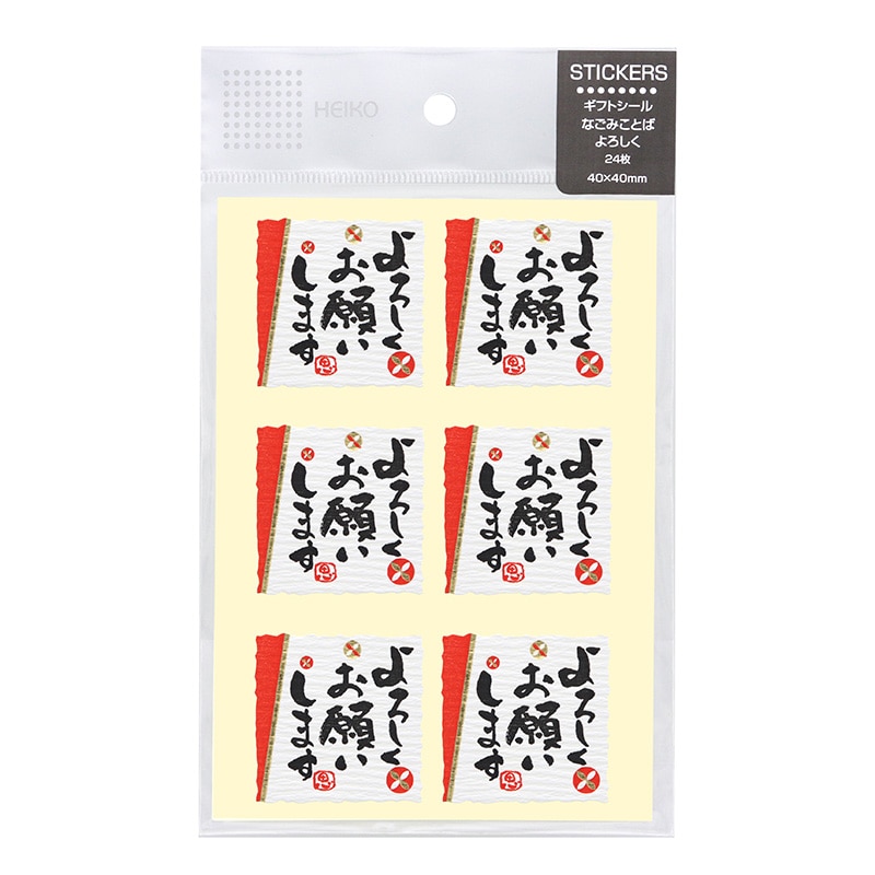 HEIKO ギフトシール なごみことば よろしく 24片/束