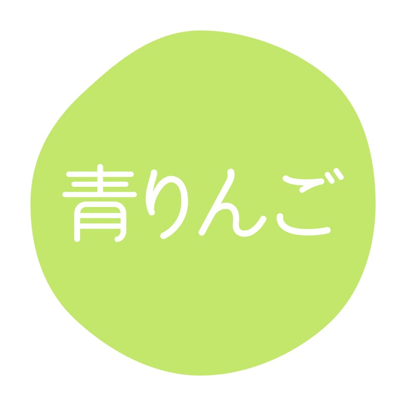 青りんご