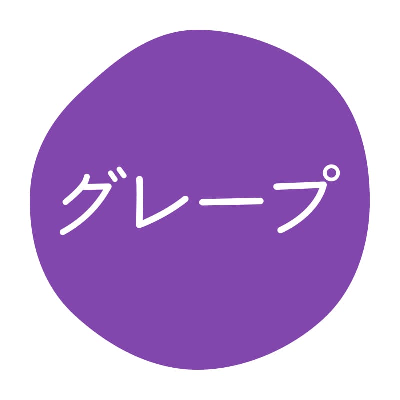 グレープ