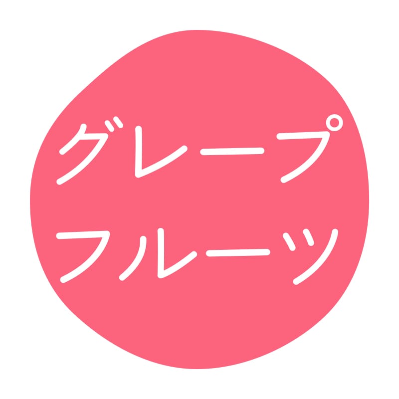 グレープフルーツ