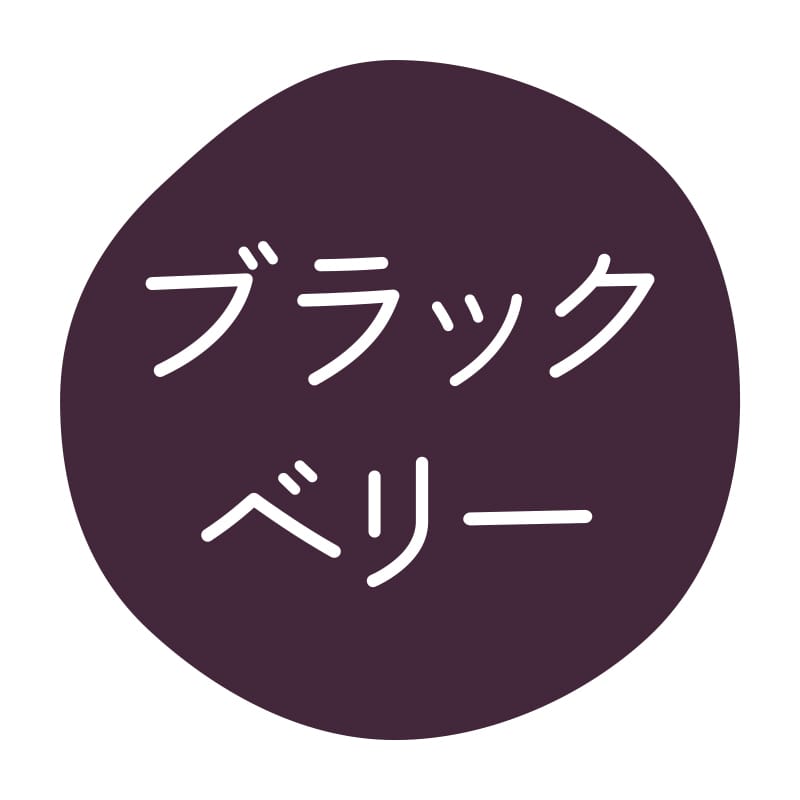 ブラックベリー