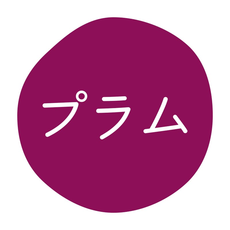 プラム
