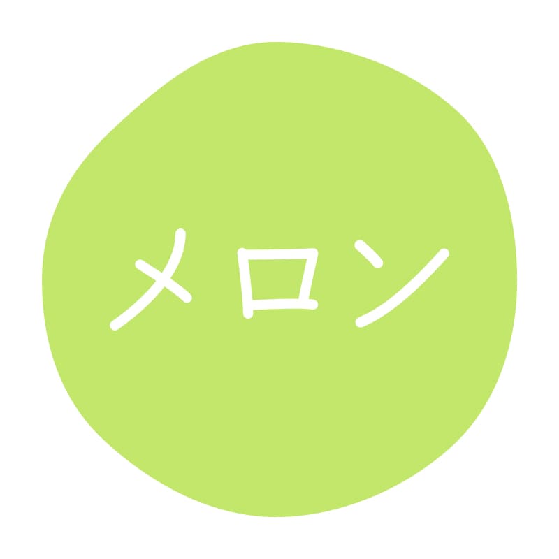 メロン