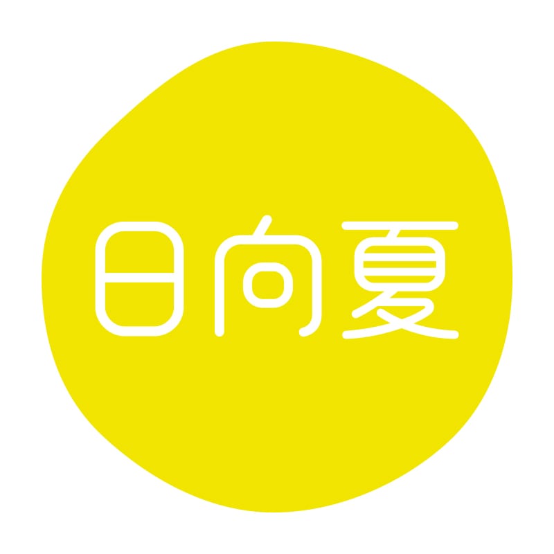 日向夏