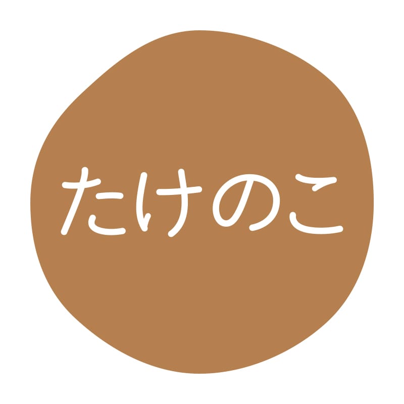 HEIKO グルメシール たけのこ 70片/束