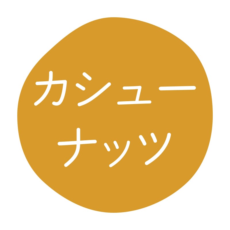 HEIKO グルメシール カシューナッツ 70片/束