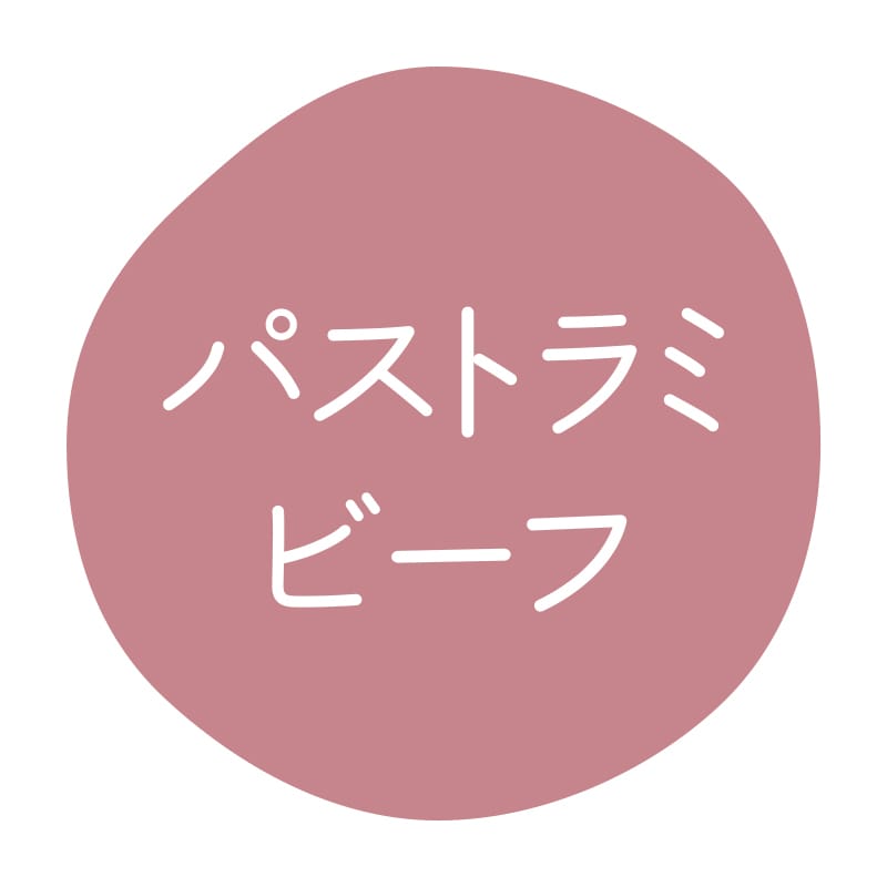 パストラミビーフ