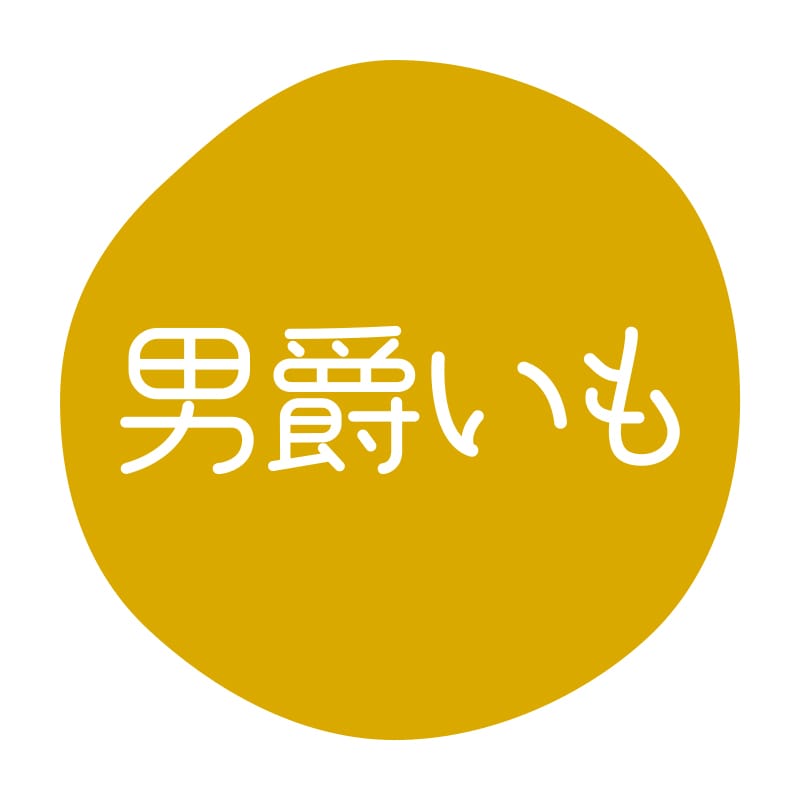 HEIKO グルメシール 男爵いも 70片/束