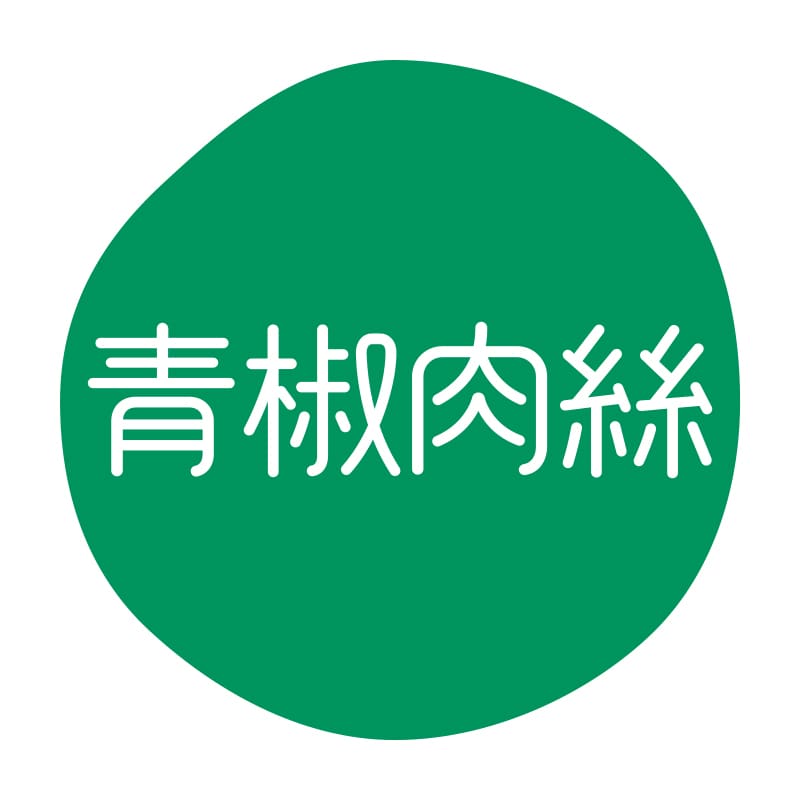 HEIKO グルメシール 青椒肉絲 70片/束