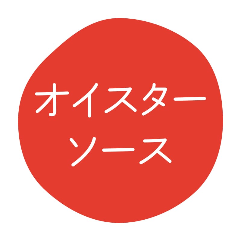 オイスターソース