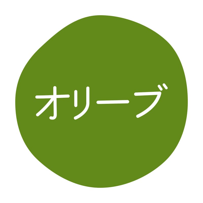 オリーブ