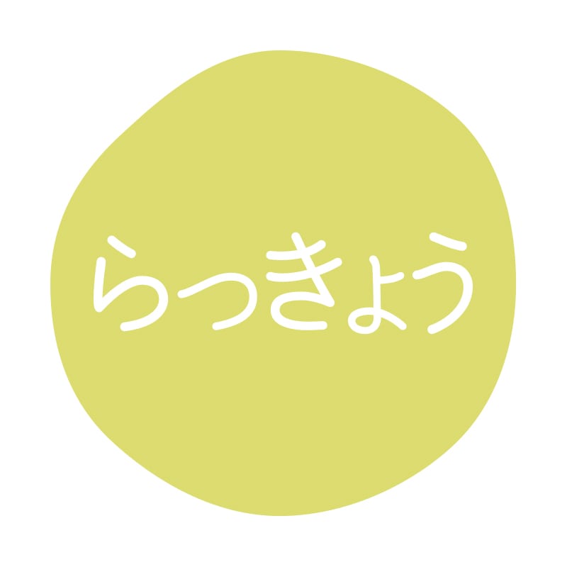 HEIKO グルメシール らっきょう 70片/束