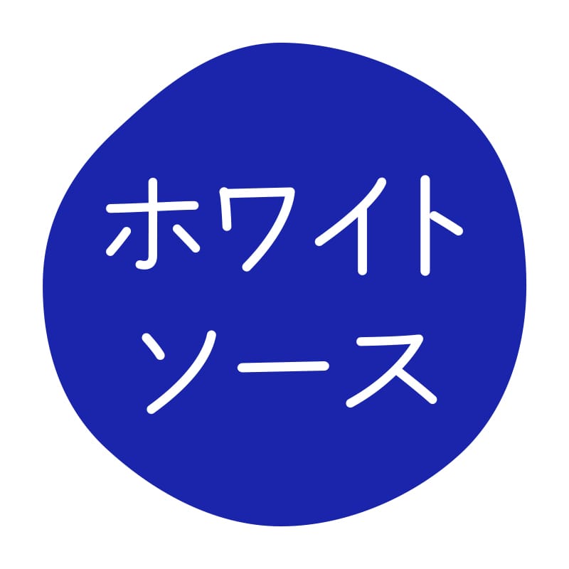 ホワイトソース