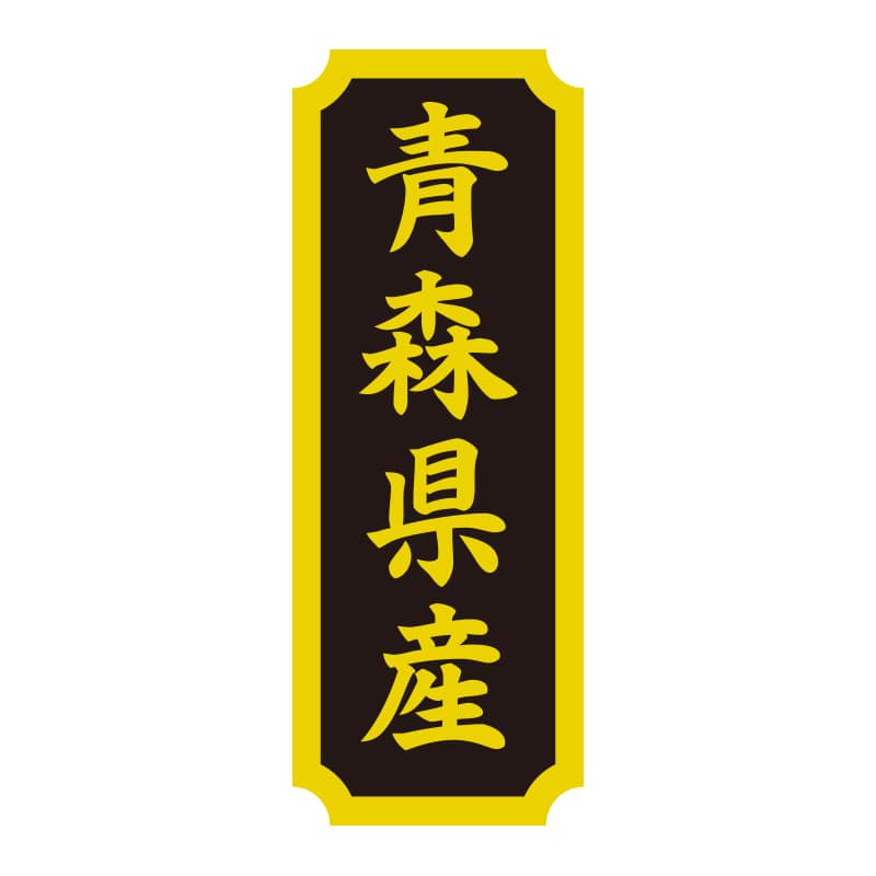 HEIKO タックラベル 産地シール 40×15 青森県産 200片/束